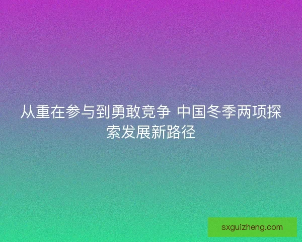 从重在参与到勇敢竞争 中国冬季两项探索发展新路径