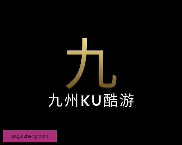 了解九州ku酷游